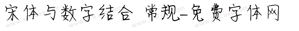 宋体与数字结合 常规字体转换
